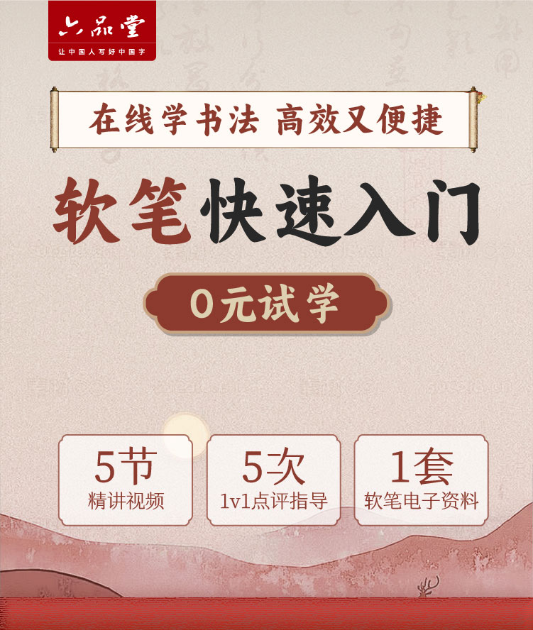 隶楷软笔0元试学-长图_画板-1_01.jpg